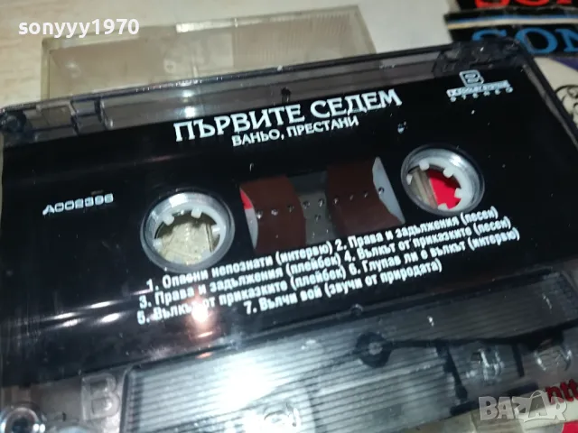 ПЪРВИТЕ СЕДЕМ-ВАНЬО ПРЕСТАНИ-ОРИГИНАЛНА КАСЕТА 0604251851, снимка 8 - Аудио касети - 49784940