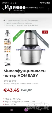 Чопър HOMEASY , месомелачка, снимка 6 - Чопъри и пасатори - 56225900