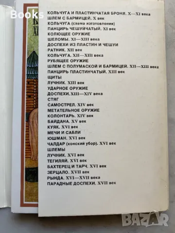 Русские доспехи X-XVII веков - художник Владимир Семенов, снимка 2 - Колекции - 49397750