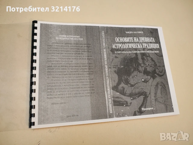 Основите на древната астрологическа традиция - Чандра Лал Сингх 
