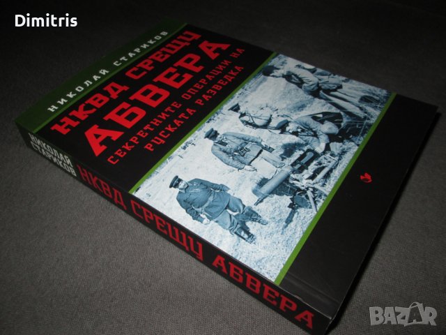НКВД срещу АБВЕРА. Секретните операции на руската разведка, снимка 6 - Други - 39017391