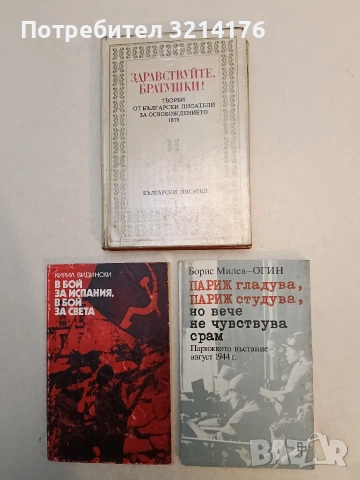 Париж гладува, Париж студува, но вече не чувствува срам Парижкото въстание - август 1944