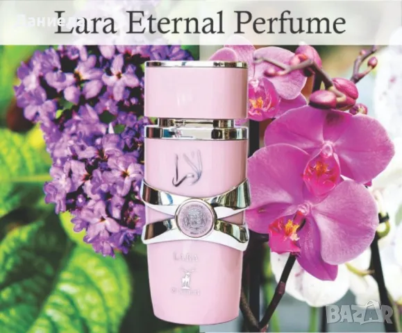  LARA Eternal, снимка 4 - Дамски парфюми - 49507335