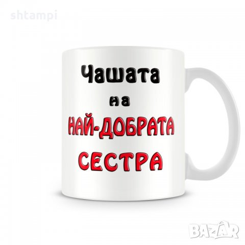 Чаша 8ми март "Чашата на най-добрата СЕСТРА MUG", снимка 1 - Чаши - 35988551