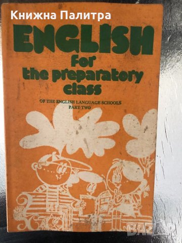 English for the Preparatory Class - Part 2 , снимка 1 - Чуждоезиково обучение, речници - 34343469