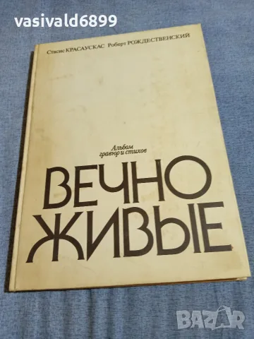 "Вечно живи" - албум гравюри и стихове 