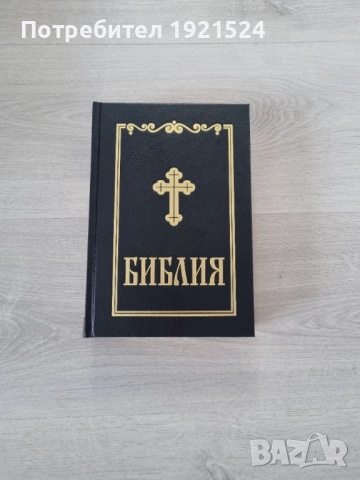 Библия Стар и Нов Завет