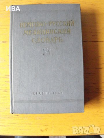 Немско-руски медицински речник.  Е.Ф. Соммерау.