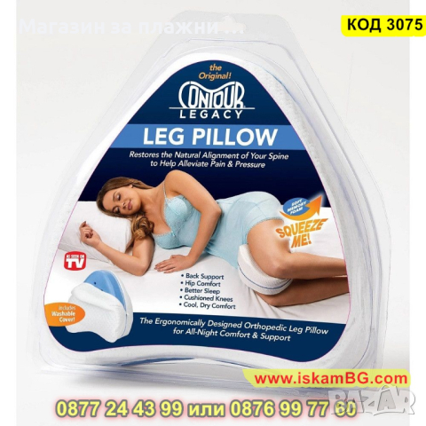 Ортопедична възглавница за крака с мемори пяна и калъф - КОД 3075