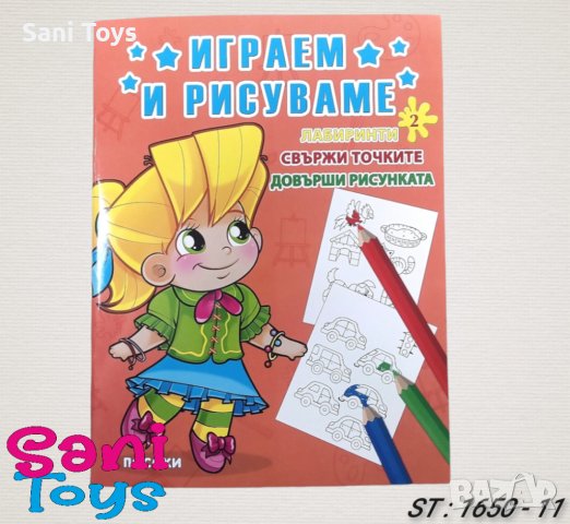 Детски книжки ИГРАЕМ И РИСУВАМЕ 