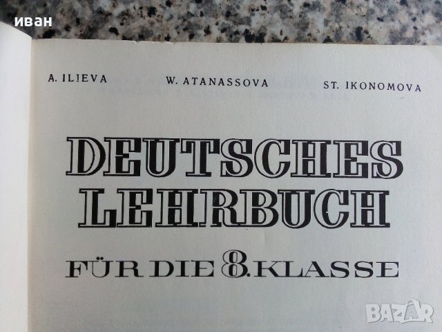 Немски език за 8 клас - А.Илиева,В.Атанасова,С.Икономова - 1974г., снимка 3 - Учебници, учебни тетрадки - 40138331