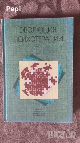 Эволюция психотерапии. Том 1 Колектив, снимка 1