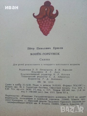Конек Горбунок - П.Ершов - 1983г., снимка 4 - Детски книжки - 41853892