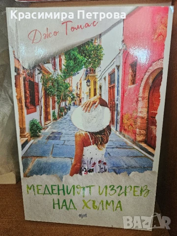 Меденият изгрев над хълма - Джо Томас , снимка 1