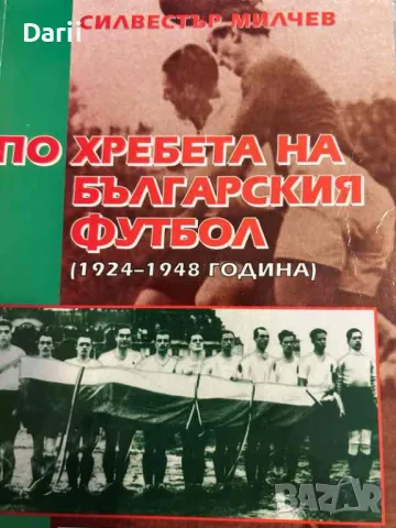 По хребета на българския футбол 1924-1948 година- Силвестър Милчев