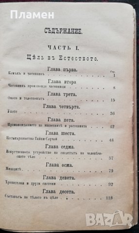 Цель въ естеството и няколко теории /1891/ Андрей Стоевъ Цановъ, снимка 3 - Антикварни и старинни предмети - 35961002