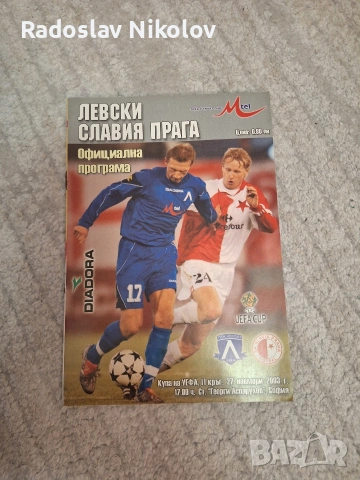 Продавам програмата ЛЕВСКИ-СЛАВИЯ ПРАГА