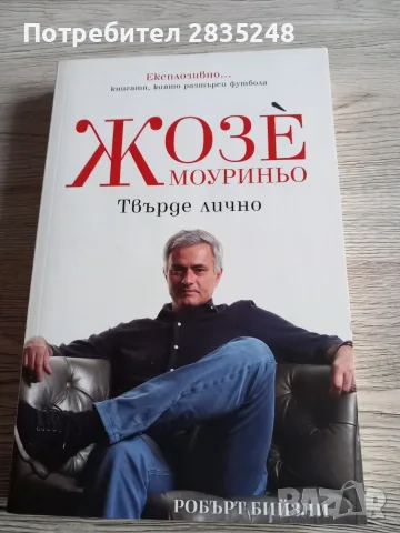 Жозе Моуриньо-Твърде лично