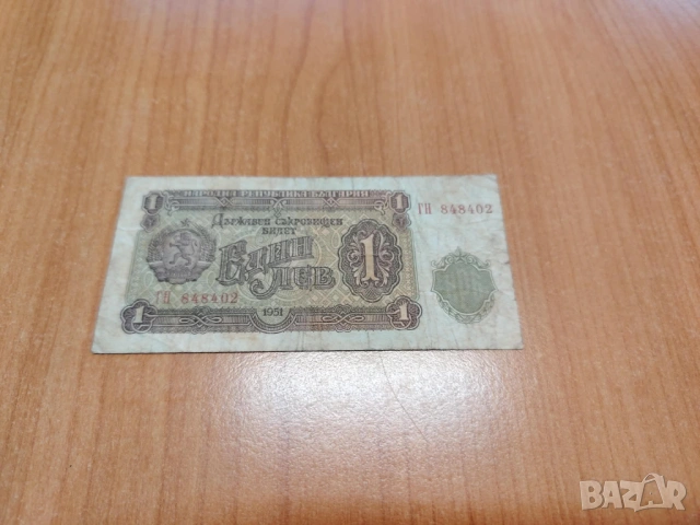 1 лев 1951 година.