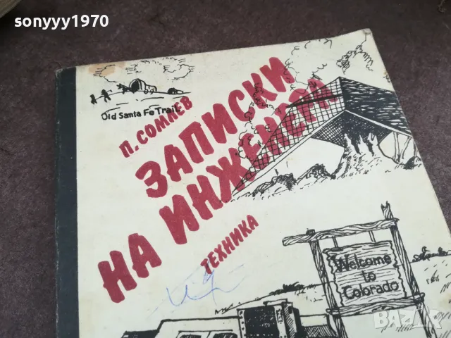 ЗАПИСКИ НА ИНЖЕНЕРА 2101250815, снимка 6 - Художествена литература - 48762614