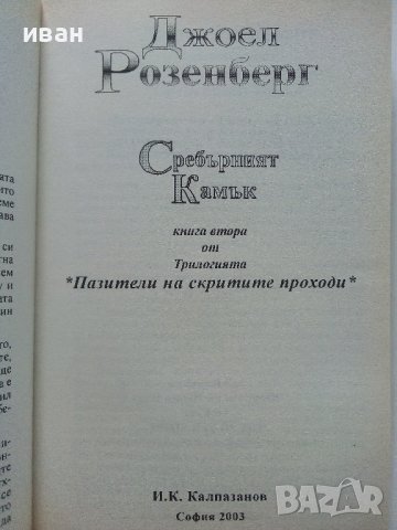 Пазители на скритите проходи - Книга 2 Сребърният камък - Джоел Розенберг - 2003г., снимка 3 - Художествена литература - 41758742