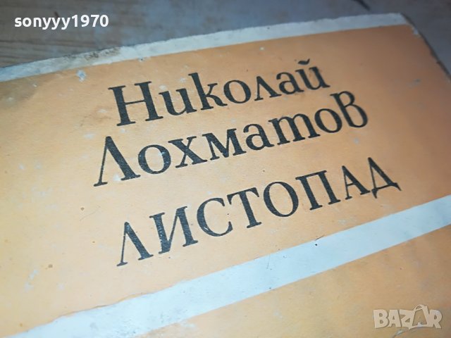 ЛИСТОПАД-КНИГА 0903231123, снимка 2 - Други - 39937163