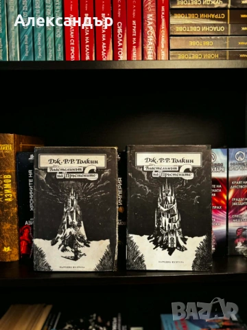 Властелинът на пръстените. Том 1-2