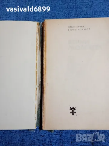 Теньо Тончев - Верни момчета , снимка 4 - Българска литература - 47871775