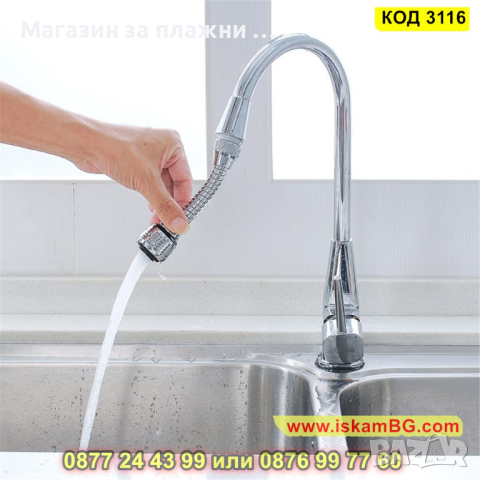 Гъвкав удължител за смесител за кухня - КОД 3116, снимка 7 - Други стоки за дома - 44823501