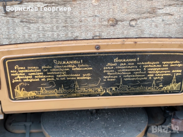 Лампов Радиограмофон Радиола Даугава клас 2 1958 г, снимка 9 - Антикварни и старинни предмети - 53531466