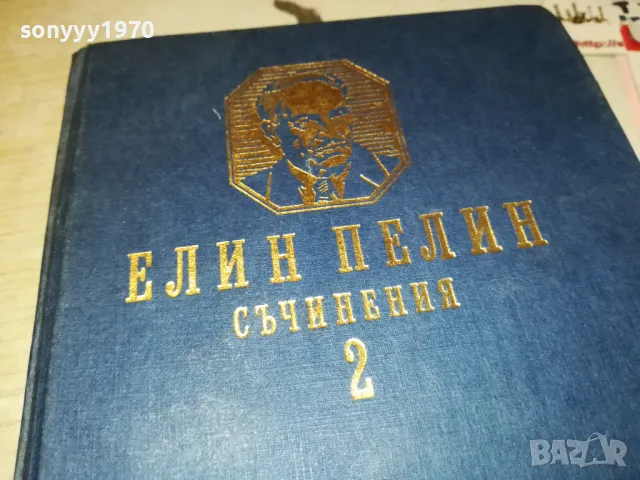 ЕЛИН ПЕЛИН 2 2912241752, снимка 4 - Други - 48491017