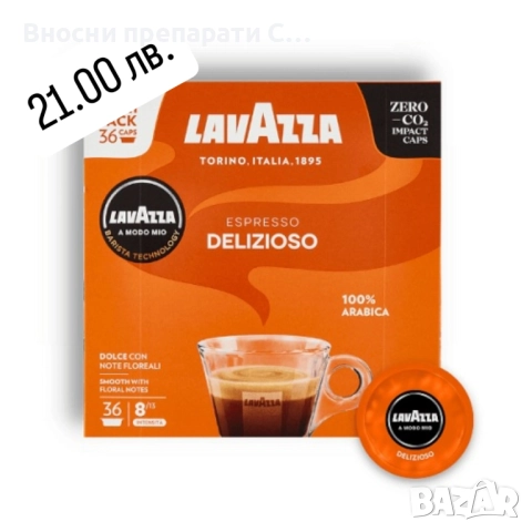 Капсули Lavazza Delizioso A modo mio 36 бр-21.00 лв.