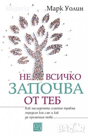 Не всичко започва от теб, снимка 1 - Специализирана литература - 39463705