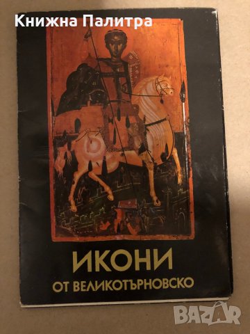 Икони от Великотърновско