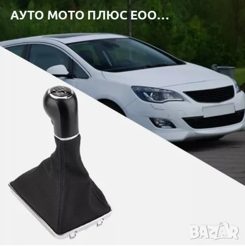 Топка за скоростен лост + маншон за Opel Astra H (2004–2010) - 5ск.