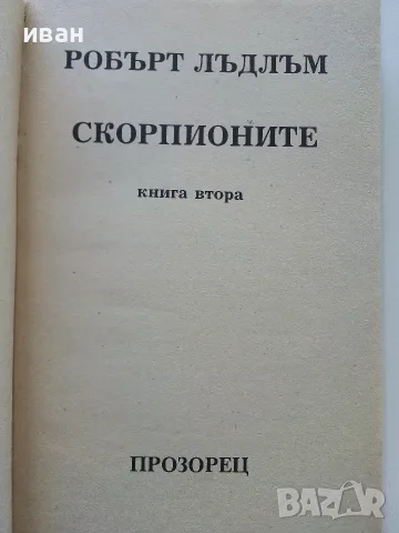 Скорпионите книга 2 - Робърт Лъдлъм - 1993г., снимка 2 - Художествена литература - 56211620
