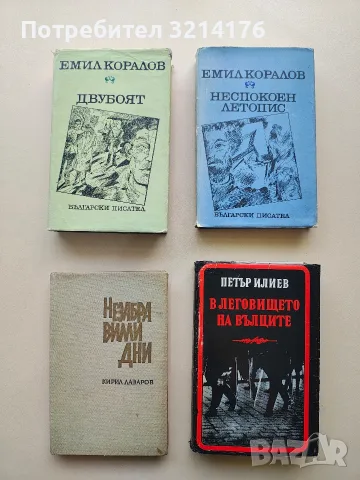 Неспокоен летопис - Емил Коралов