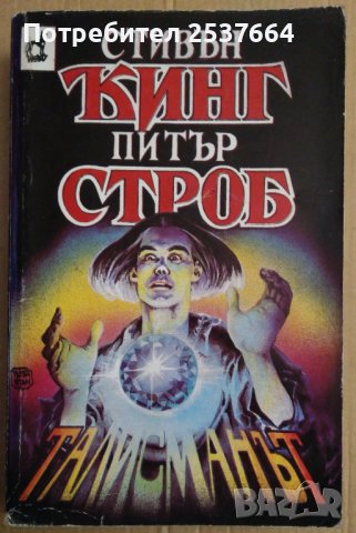 Талисманът  Стивън Кинг ;Питър Строб, снимка 1 - Художествена литература - 38947945