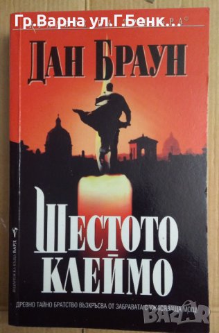 Шестото клеймо  Дан Браун