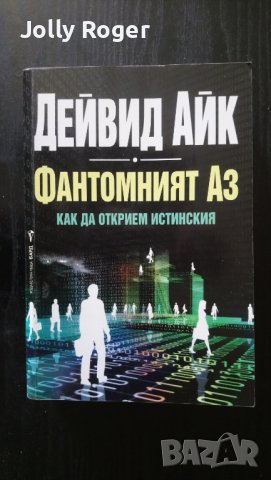 Фантомният Аз