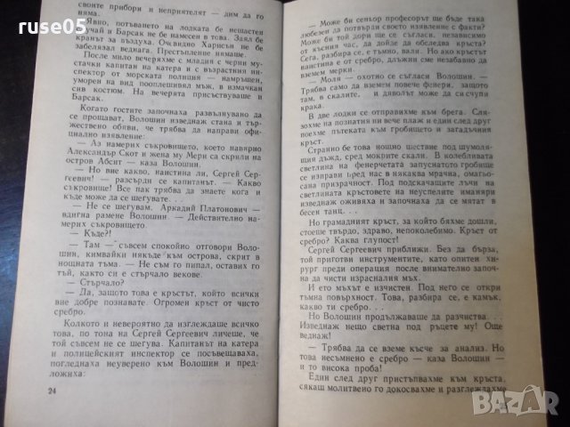 Книга "Островът на дъждовете - Глеб Голубьов" - 30 стр., снимка 6 - Художествена литература - 35936272