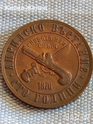 Юбилейна монета 1 лев 1976г. НРБ тема 100г. Априлско Въстание перфектно състояние 51530, снимка 9 - Нумизматика и бонистика - 53664661