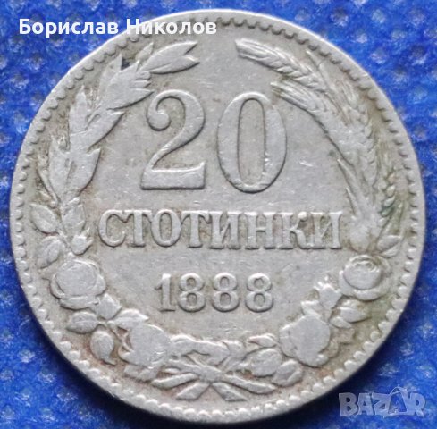 20 стотинки - 1888, снимка 1 - Нумизматика и бонистика - 39604225
