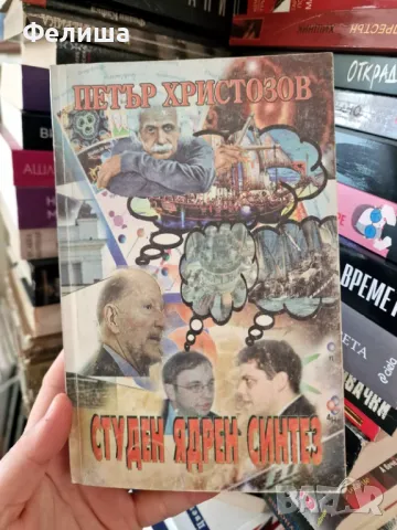 Студен ядрен синтез - Петър Христозов, снимка 1