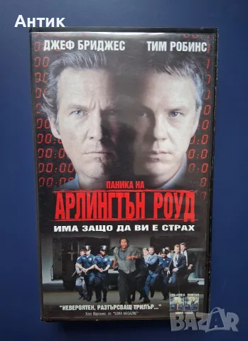 Видиокасета VHS Паника на Арлингтън Роуд