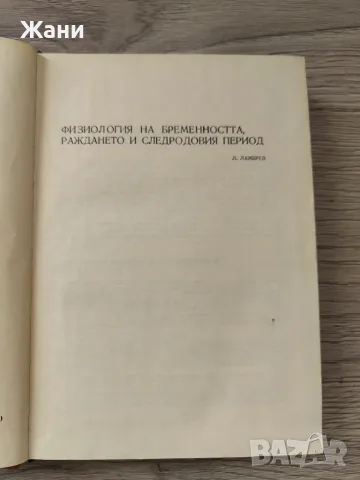 Акушерство за студенти по медицина , снимка 4 - Здраве, медицина и спорт - 55952395