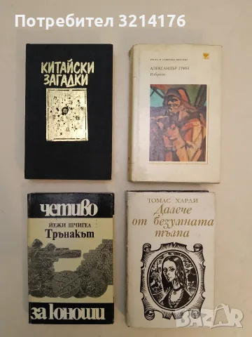 Далече от безумната тълпа - Томас Харди
