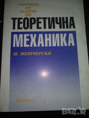 Сборник от задачи по Теоретична механика -И.Мешчерски, снимка 1 - Специализирана литература - 36090479
