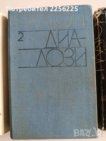 Платон ( 1 - 3 ), снимка 6 - Художествена литература - 53727148