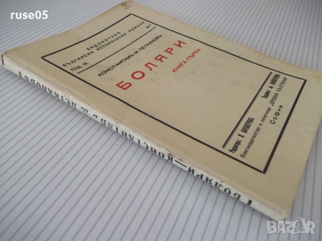 Книга "Боляри - книга 1-Константинъ Н. Петкановъ" - 132 стр., снимка 7 - Художествена литература - 41496920